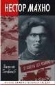 Книга Нестор Махно